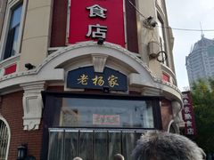 门面-老杨家熟食店