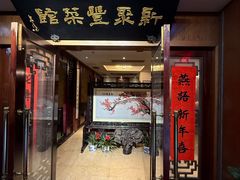 -新聚丰菜馆(太监弄店)