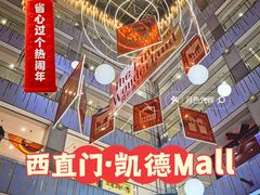 -凯德MALL(西直门店)