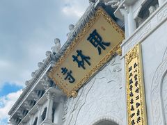 -上海东林寺(金山区)