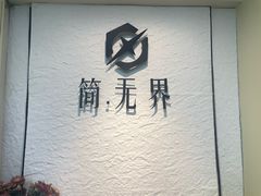 -简·无界健身工作室·运动康复·体态(石厦店)