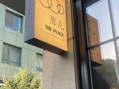 -The place那儿(新城国际店)