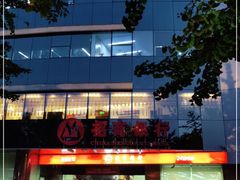 -招商银行·北京首体科技金融支行