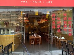 -彧玖食坊·川式砂锅酒馆(成山路店)