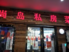 门面-尚岛私房菜(西方巷店)