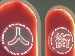 -避风塘·金牌店·夜宵(金玉兰店)