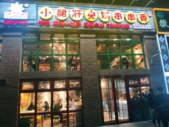 门面-钢管厂五区小郡肝火锅串串香(清河店)