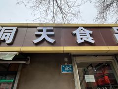 -洞天食品(大观园店)
