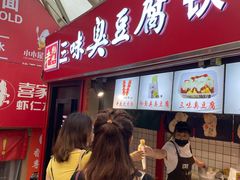 -老绍兴三味臭豆腐(奥林匹克购物广场店)