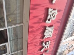 -琴岛顺天馄饨(营口路市场店)