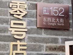 -北京稻香村(零号店)