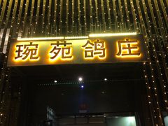 -琬苑鸽庄·川粤融合菜(解放碑总店)