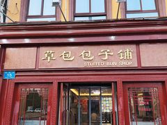 门面-草包包子铺1937(普利街店)