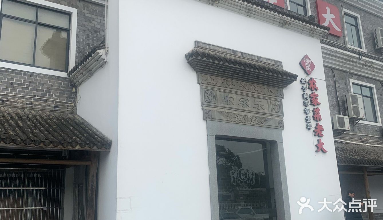 吃喝松江[农家菜老大]