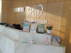 -北京恒爱动物医院(清景园分院)