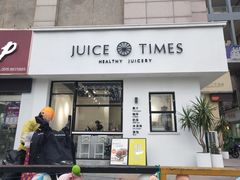 门面-JUICE  TIMES(中茵海华店)