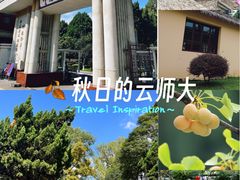 -云南师范大学(一二一西南联大校区)