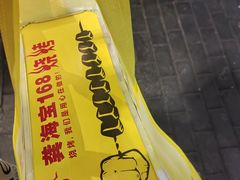 -龚海宝· 烧烤· 羊肉原切挂糊更好吃(庄市店)