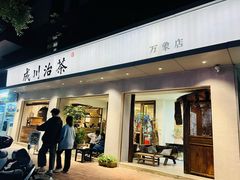 -成川茶店·潮汕工夫浓茶(万象店)