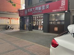 -周家大辣椒面皮(中山街店)