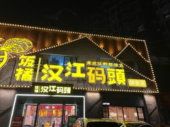 -饭橘汉江码头·乡野土菜馆(静安路店)