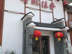 -鲁城往事(游客中心店)