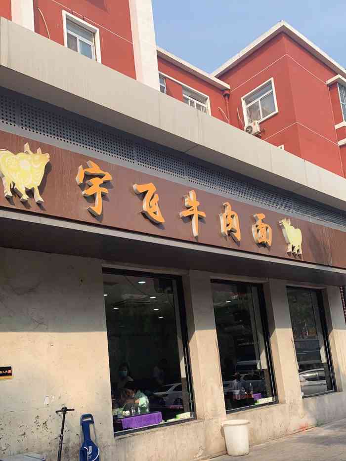 宇飞牛肉面垂杨柳店图片