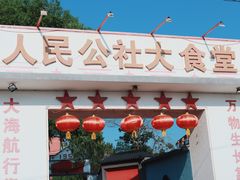 -人民公社大食堂(顺义总店)