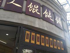 门面-长人馄饨铺(解放街店)