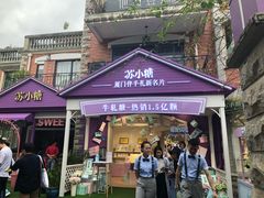 门面-苏小糖(鼓浪屿三丘田花园店)