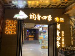 -润青四季音乐主题餐厅·椰子鸡(罗湖店)