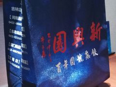 -新兴园饺子馆(北京百子湾店)