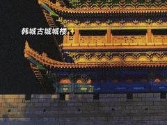-韩城古城