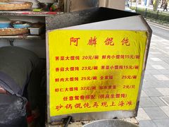 -阿麟馄饨(延长路店)