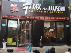 门面-骄傲de小龙虾 · 全羊馆(新北万达店)