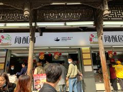 -闻酥园(青羊区文殊坊店)