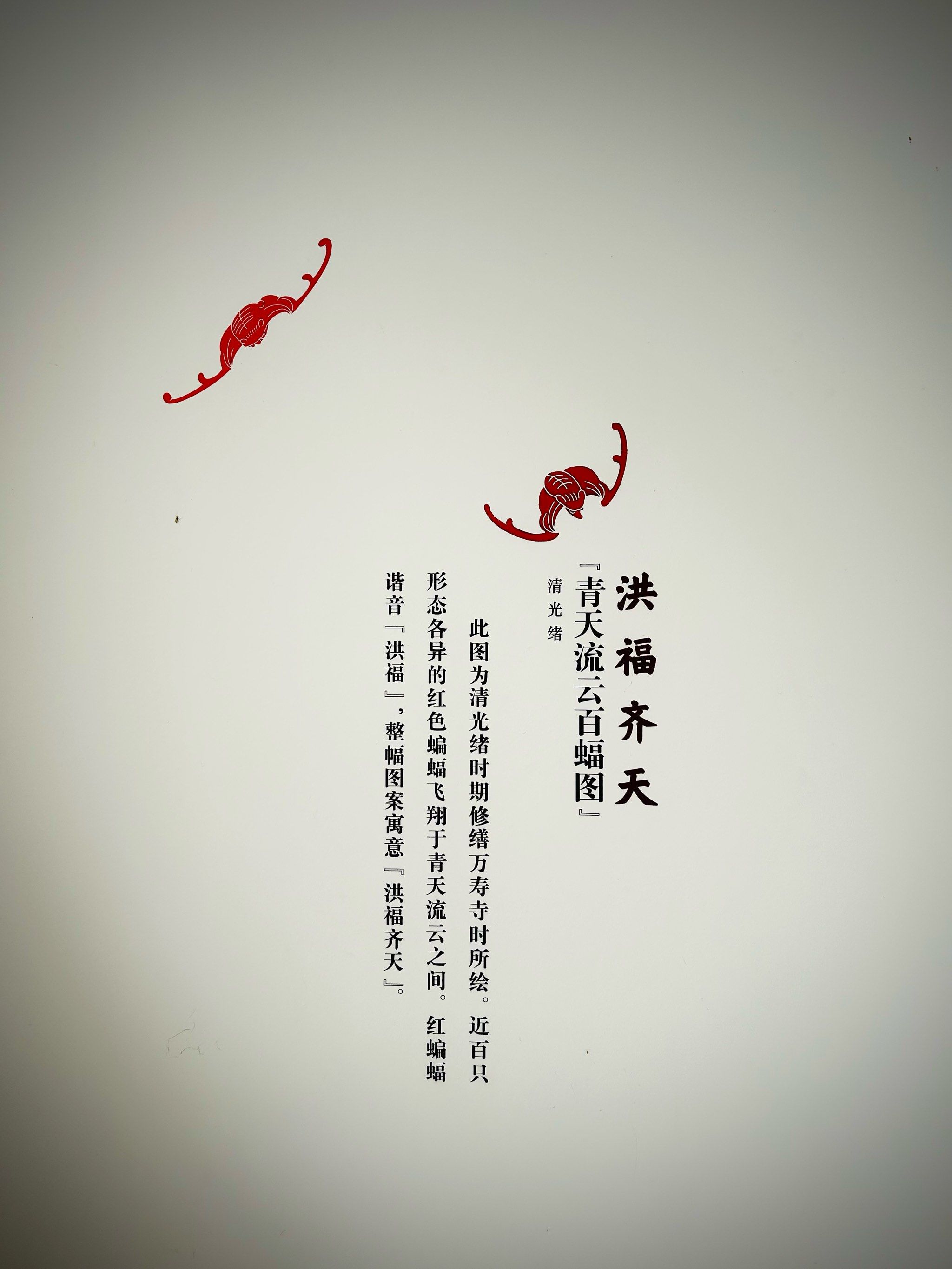 万寿寺里的洪福齐天
