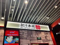 -肥汁米蘭香港米线(长宁来福士店)