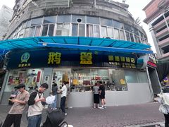 -鹅簋(顺德总店)
