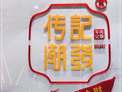-潮发潮汕牛肉店(永庆坊店)