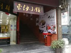 门面-东沙小镇主题餐厅(下沙店)