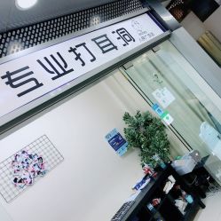 -Wisezone唯点穿耳打耳洞专业国际连锁品牌