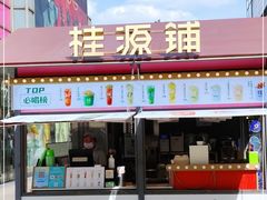 门面-桂桂茶(大宁国际广场店)