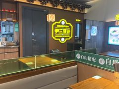 -尹三豆汁(前门旗舰店)