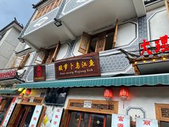 -大理.老字号渝记酸萝卜乌鱼(古城总店)