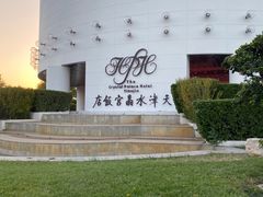 -天津水晶宫饭店