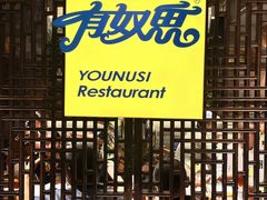 -有奴思烤肉·清真(正宁路店)