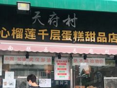 门面-壹心榴莲千层蛋糕甜品店