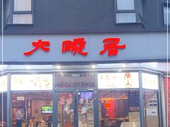 门面-大碗居·烤鸭·鱼头泡饼(天坛东门店)
