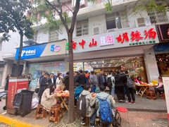 门面-方中山胡辣汤(成都首店)